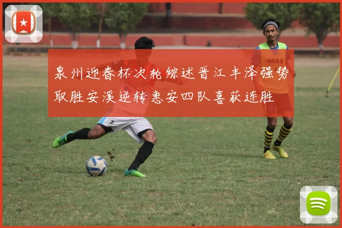 泉州迎春杯次轮综述晋江丰泽强势取胜安溪逆转惠安四队喜获连胜
