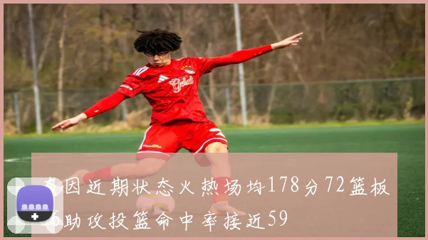奎因近期状态火热场均178分72篮板66助攻投篮命中率接近59