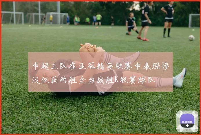 中超三队在亚冠精英联赛中表现惨淡仅获两胜全为战胜K联赛球队