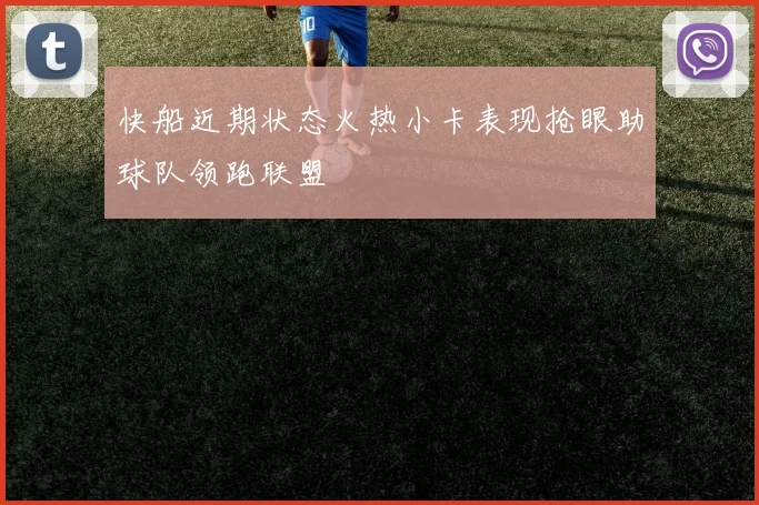 快船近期状态火热小卡表现抢眼助球队领跑联盟