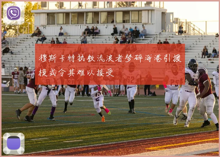 穆斯卡特执教流浪者梦碎海港引援模式令其难以接受