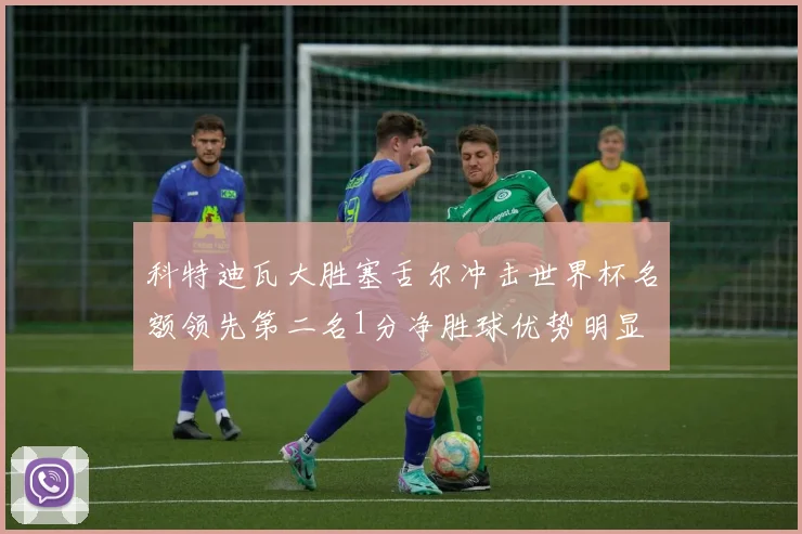 科特迪瓦大胜塞舌尔冲击世界杯名额领先第二名1分净胜球优势明显
