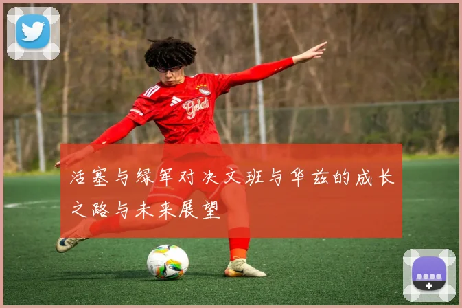 活塞与绿军对决文班与华兹的成长之路与未来展望